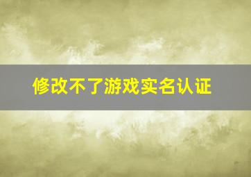 修改不了游戏实名认证