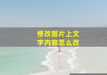 修改图片上文字内容怎么改