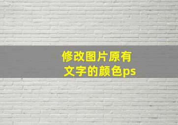 修改图片原有文字的颜色ps