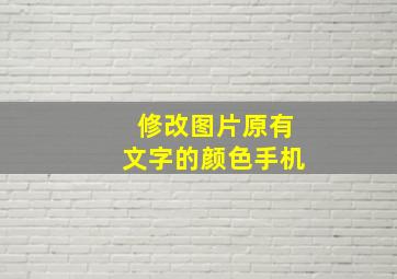 修改图片原有文字的颜色手机