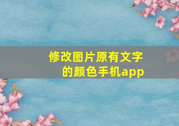 修改图片原有文字的颜色手机app