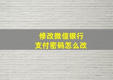 修改微信银行支付密码怎么改