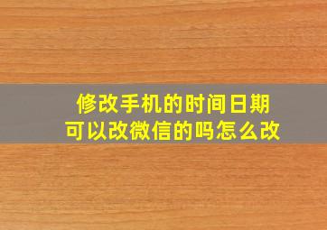 修改手机的时间日期可以改微信的吗怎么改