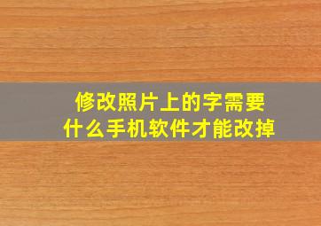 修改照片上的字需要什么手机软件才能改掉