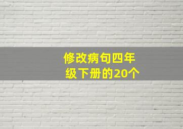 修改病句四年级下册的20个