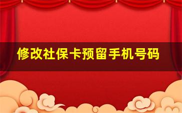 修改社保卡预留手机号码