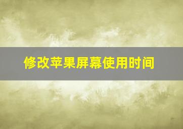 修改苹果屏幕使用时间