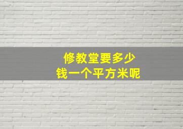 修教堂要多少钱一个平方米呢