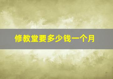 修教堂要多少钱一个月