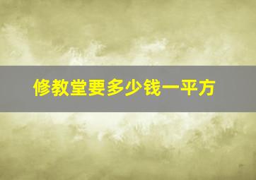 修教堂要多少钱一平方