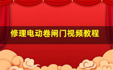 修理电动卷闸门视频教程