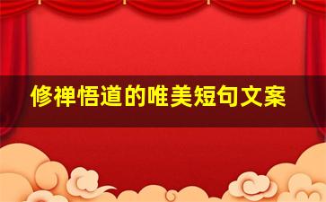 修禅悟道的唯美短句文案