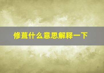 修葺什么意思解释一下