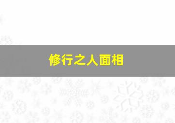 修行之人面相