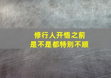 修行人开悟之前是不是都特别不顺