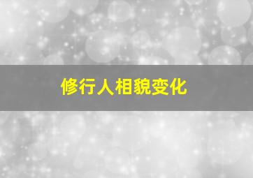 修行人相貌变化