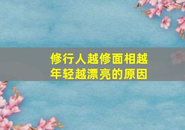 修行人越修面相越年轻越漂亮的原因