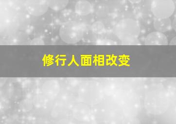 修行人面相改变