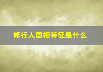 修行人面相特征是什么