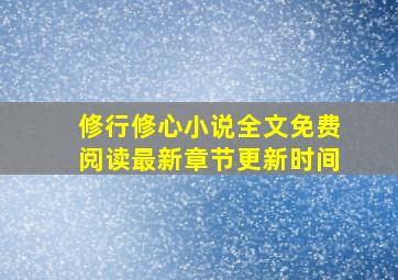 修行修心小说全文免费阅读最新章节更新时间