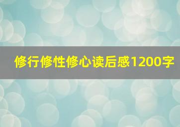 修行修性修心读后感1200字