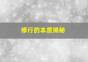 修行的本质揭秘