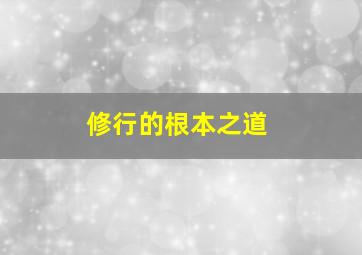 修行的根本之道