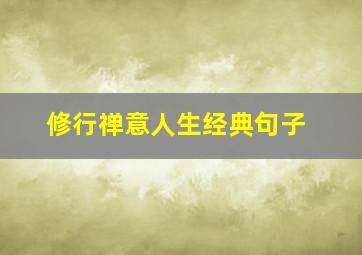 修行禅意人生经典句子