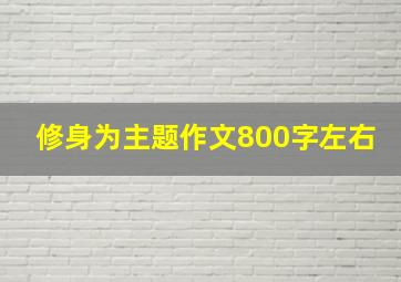 修身为主题作文800字左右