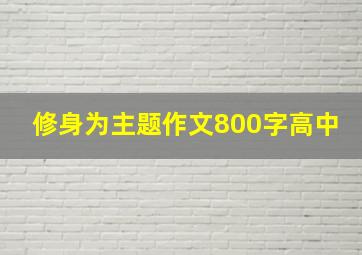 修身为主题作文800字高中