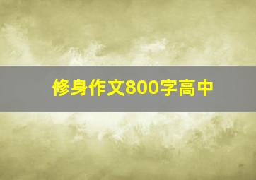 修身作文800字高中