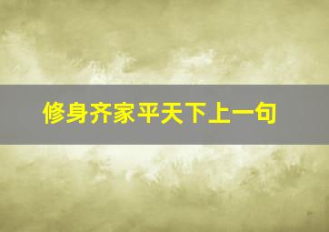 修身齐家平天下上一句