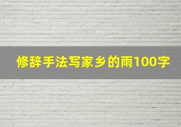 修辞手法写家乡的雨100字