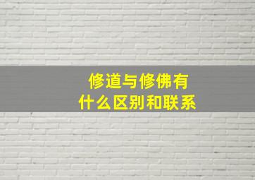 修道与修佛有什么区别和联系