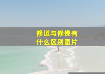 修道与修佛有什么区别图片