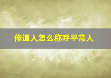 修道人怎么称呼平常人