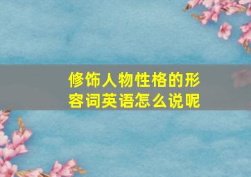 修饰人物性格的形容词英语怎么说呢