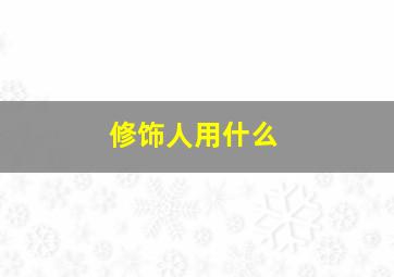 修饰人用什么