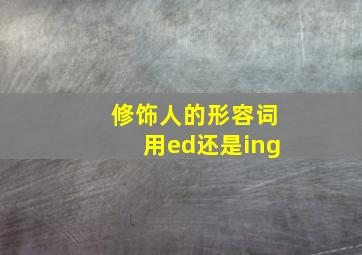 修饰人的形容词用ed还是ing