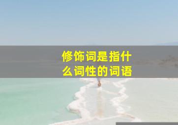 修饰词是指什么词性的词语