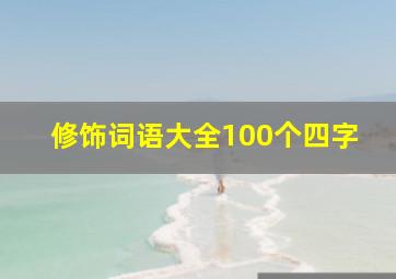 修饰词语大全100个四字