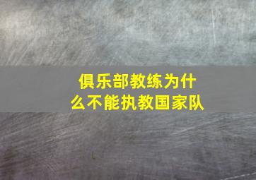 俱乐部教练为什么不能执教国家队