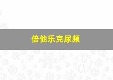 倍他乐克尿频