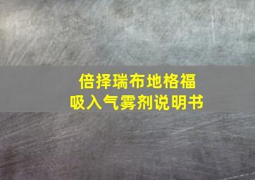 倍择瑞布地格福吸入气雾剂说明书