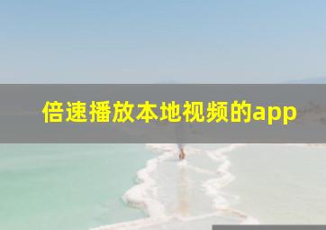 倍速播放本地视频的app