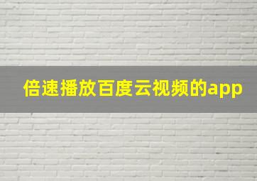 倍速播放百度云视频的app