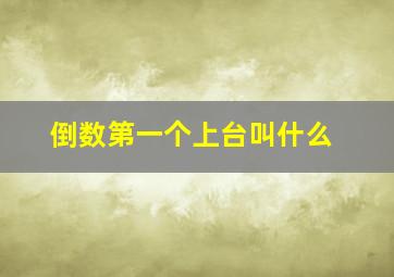 倒数第一个上台叫什么