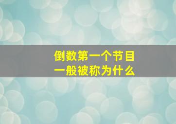 倒数第一个节目一般被称为什么