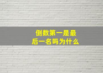 倒数第一是最后一名吗为什么