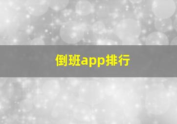 倒班app排行